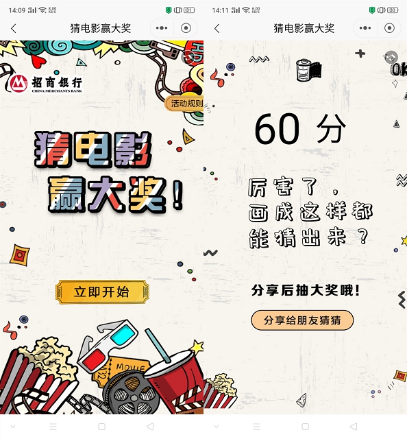 招商银行猜电影抽随机现金红包/电影抵扣卷 亲测中0.18