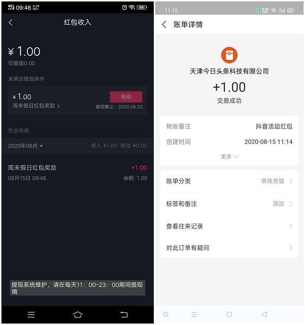 抖音APP周末红包限时领一元现金 亲测到账1元