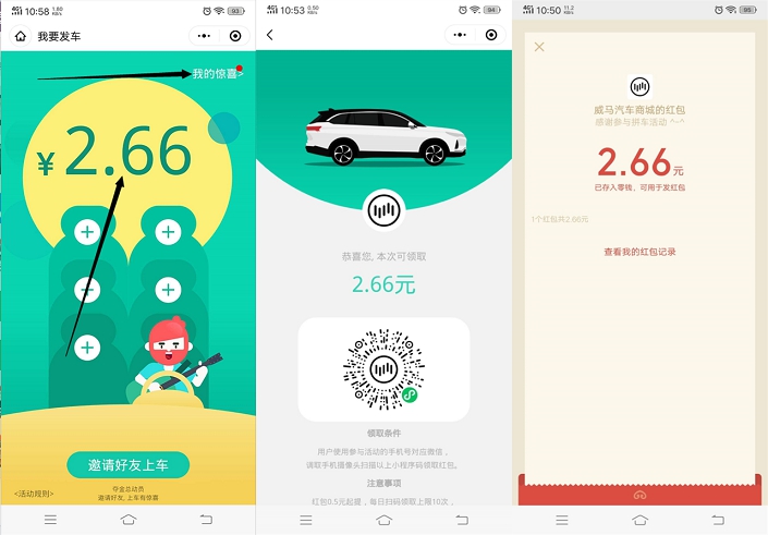 威马智行简单发车领2.66元现金红包 亲测到账2.66