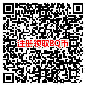 天涯明月刀换区注册领取8Q币 邀请好友1位好友可领取5Q币