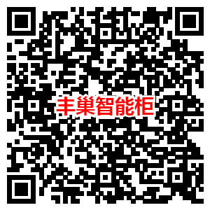 免费领取菜鸟裹裹10元寄件券和丰巢智能柜5元寄件抵扣券