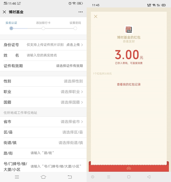 博时基金福利社首次进入领随机现金 亲测到账3元