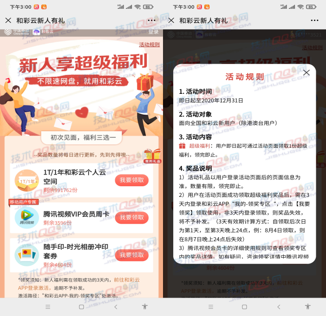 中国移动和彩云新用户领取7天腾讯视频会员 每日数量有限