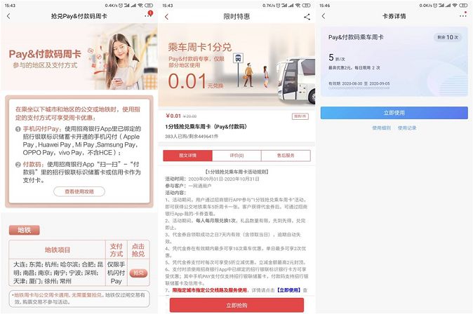 招商银行 1分钱抢购地铁以及公交车周卡 天天享5折