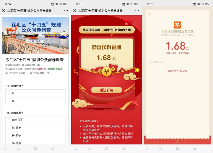 徐汇区十四五规划完成调查问卷抽随机现金红包 亲测中1.68