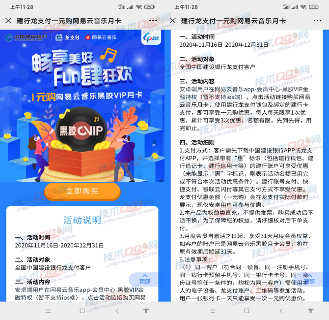 中国建设银行1元开通一个月网易云黑胶会员 累计可享3次优惠