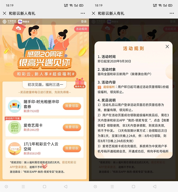 新一期和彩云移动用户免费领爱奇艺会员周卡