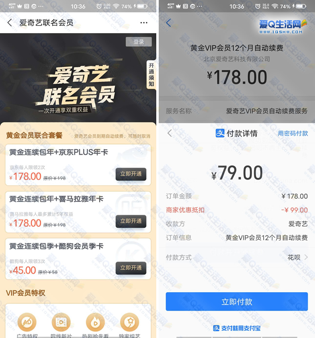 79元购买一年爱奇艺+一年京东plus会员 支付宝购买