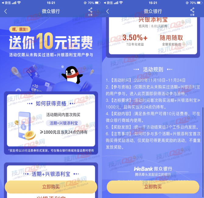 微众银行买入1000元活期持有1天可获得10元话费券 非秒到账