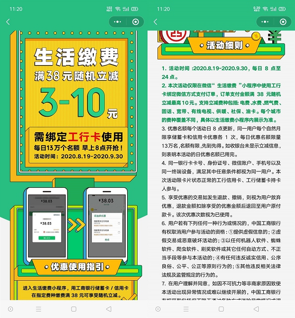 满38随机立减3-10元 微信支付工行支付 仅限生活缴费使用