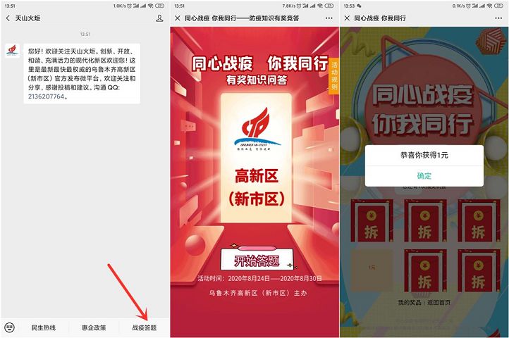亲测中1元秒 天山火炬公众号答答题抽现金红包