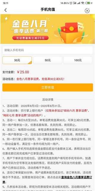 最新一期 中国农业银行充话费最高立减25元