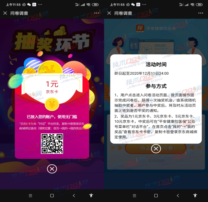 平安健康险医保参与问卷调查抽1-5元京东E卡 亲测1元E卡