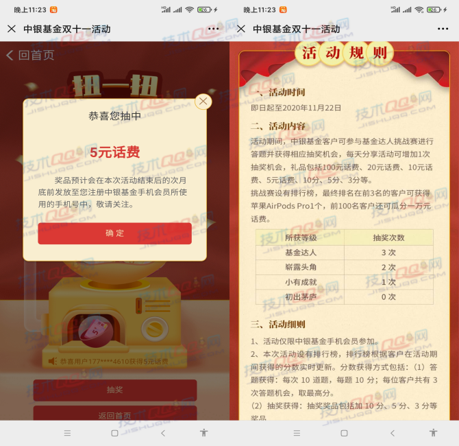 中银基金双十一基金达人挑战赛抽5-100元话费 非秒到账
