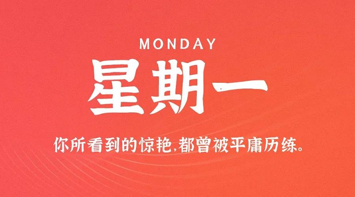 8月31日新闻早讯，每天60秒读懂世界