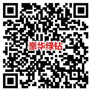 4.8元开通1个月QQ豪华绿钻 9元开通1个月QQ豪华黄钻地址