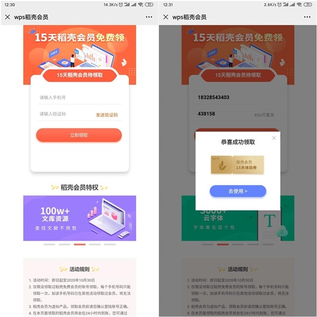 免费领取15天WPS稻壳会员体验券 亲测秒到