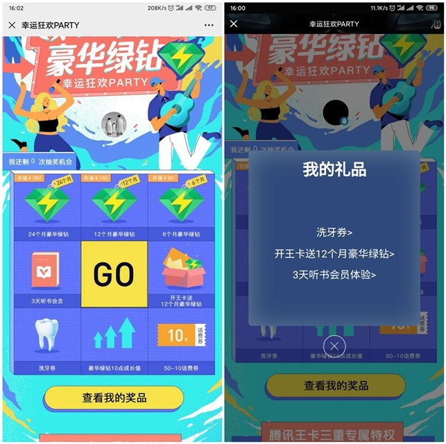 QQ音乐幸运狂欢PARTY 最高可得豪华绿钻24个月