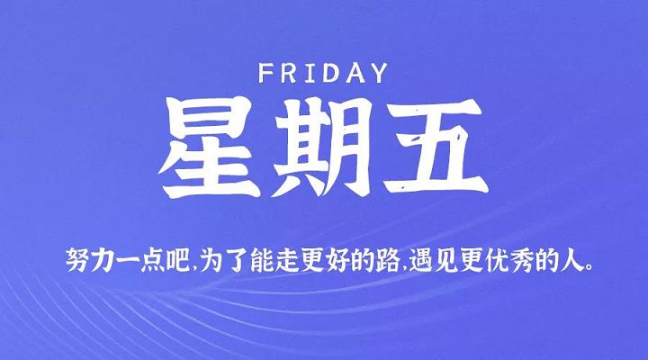9月4日新闻早讯，每天60秒读懂世界