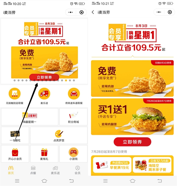 i麦当劳小程序免费领一对麦辣鸡翅 8.3号可用