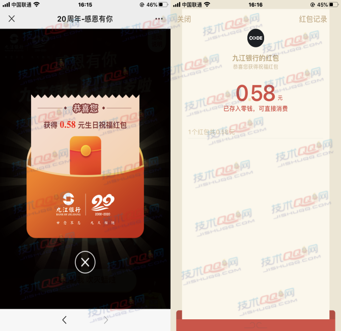 九江银行20周年庆抽最高188.88元红包 亲测0.58元秒到账