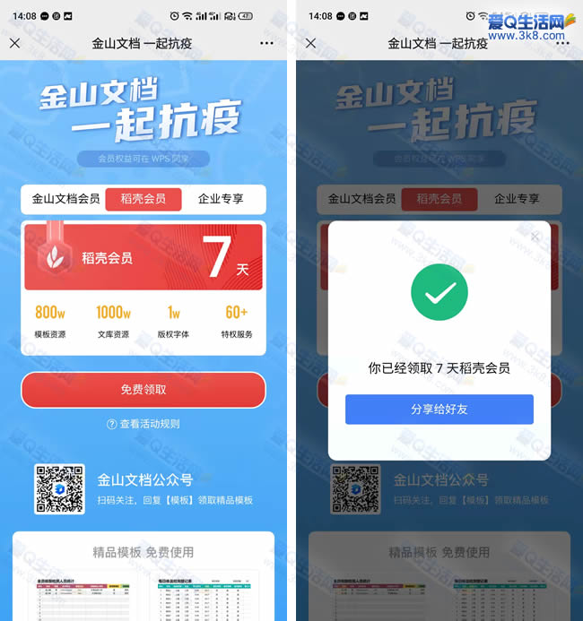 不限制地区！免费领7天金山文档会员+7天稻壳会员_www.3k8.com