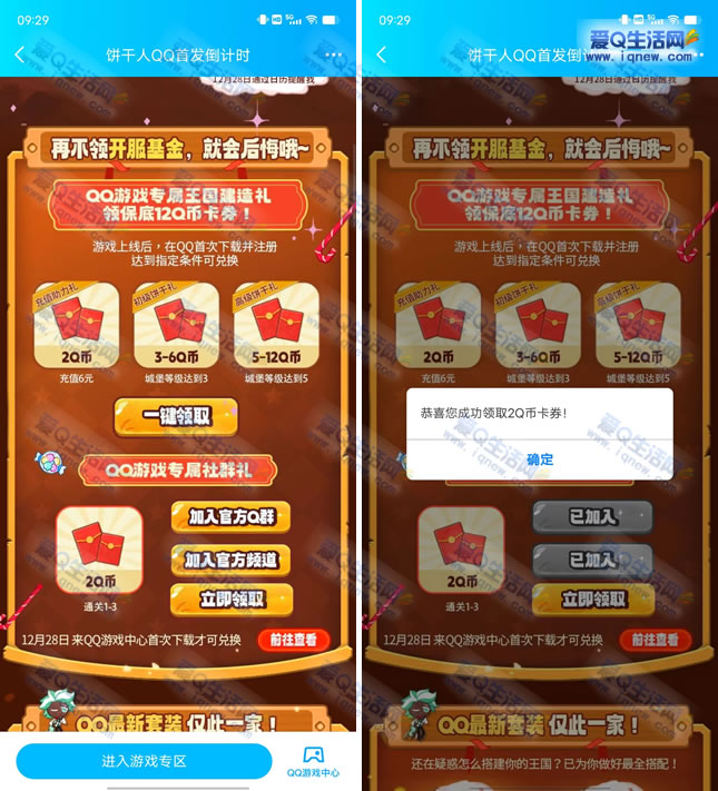 QQ预约饼干人领2Q币 游戏上线后兑换-www.iqnew.com