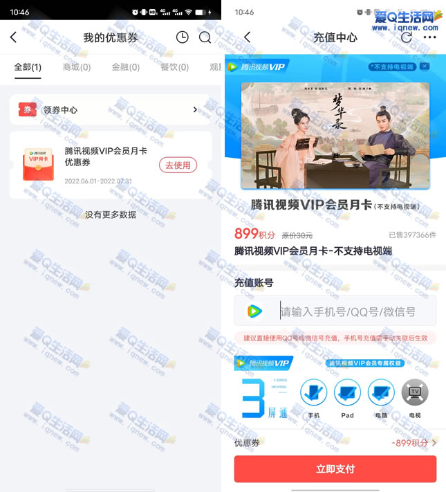 粗暴！免费领腾讯视频月卡秒到 掌上生活当月首次登录领取-www.iqnew.com