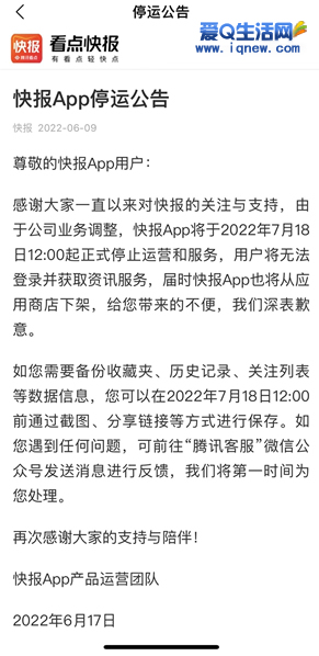 腾讯看点快报APP停止运营 至今为止上线7年_www.iqnew.com
