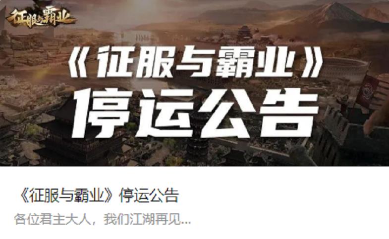 腾讯手游《征服与霸业》宣布将在9月停止运营-www.iqnew.com