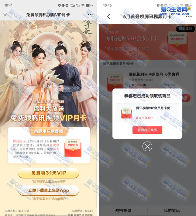粗暴！免费领腾讯视频月卡秒到 掌上生活当月首次登录领取-www.iqnew.com