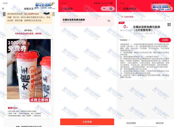 微信免费领永和大王生椰冰豆浆 需随单消费-www.iqnew.com