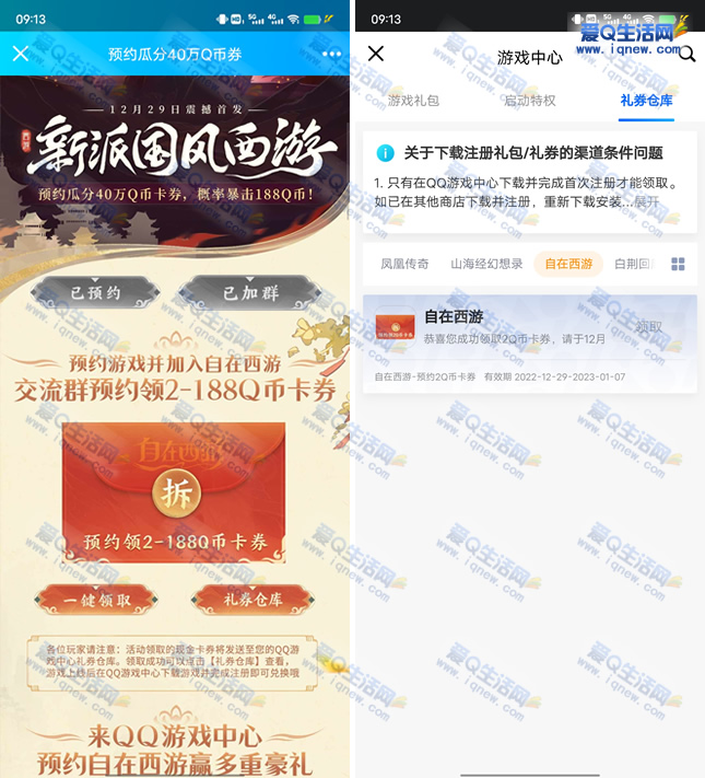 QQ预约自在西游领2Q币卡券 游戏上线后兑换-www.iqnew.com