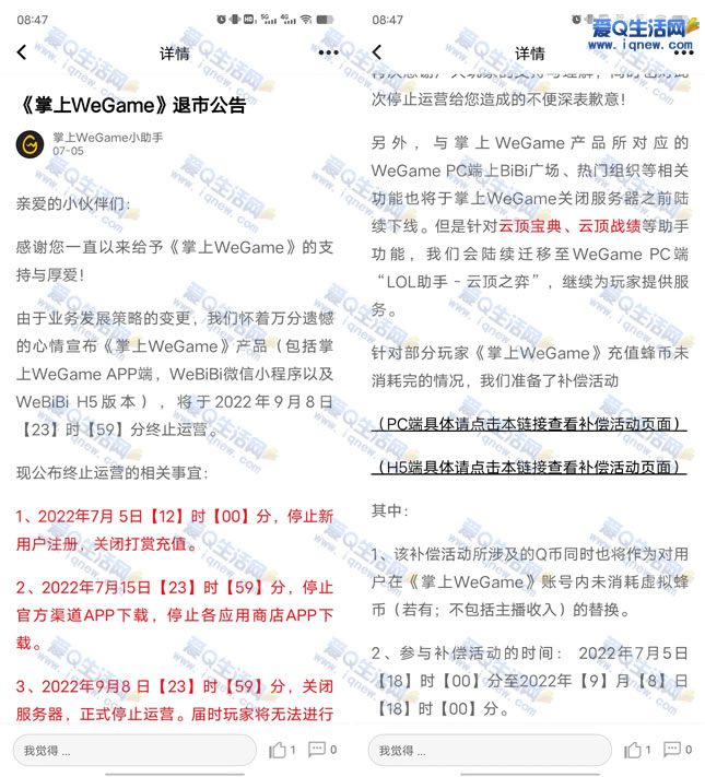 腾讯《掌上WeGame》9月8日终止运营 附带补偿活动方案-www.iqnew.com