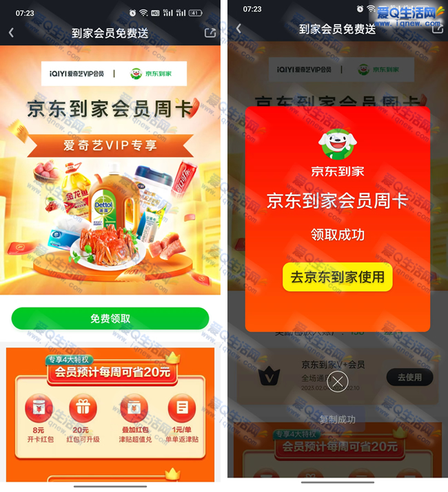 免费领取京东到家会员周卡 亲测领取秒到_www.iqnew.com