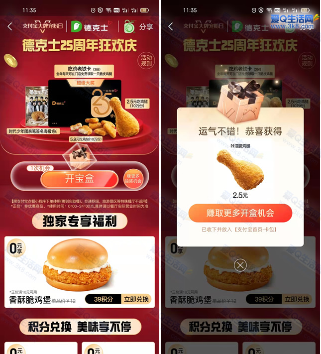 德克士25周年0元兑换香酥脆鸡堡/大薯条等 支付宝积分兑换-www.3k8.com