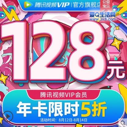 5折!128元腾讯视频会员年卡 34元腾讯视频季卡-www.3k8.com