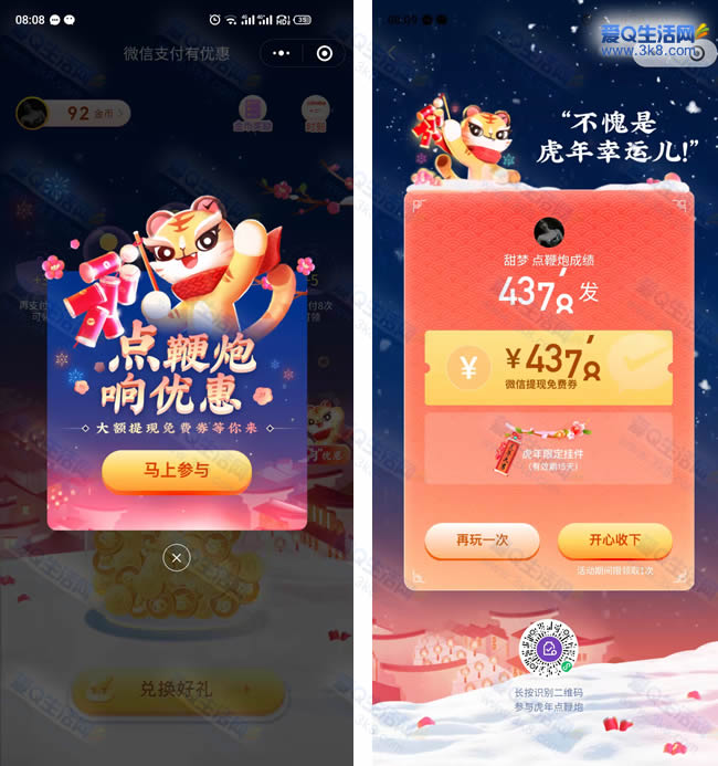 微信玩点鞭炮响优惠 亲测秒到4378元微信提现免费_www.3k8.com