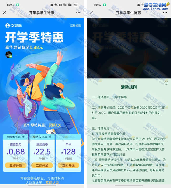 0.88元开通QQ音乐VIP 需通过学生认证用户_www.iqnew.com