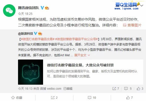 腾讯禁止数字藏品交易 公众号发相关信息会封号_www.iqnew.com