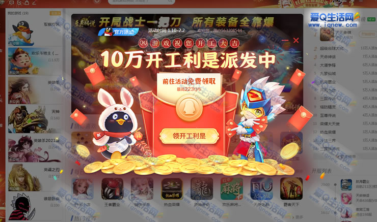 QQ游戏大厅PC端开工礼领1-233Q币 11点整可领-www.iqnew.com
