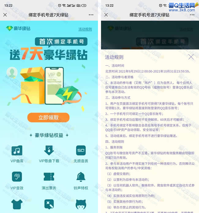 免费领14天豪华绿钻VIP QQ音乐APP绑定手机号即可_www.3k8.com