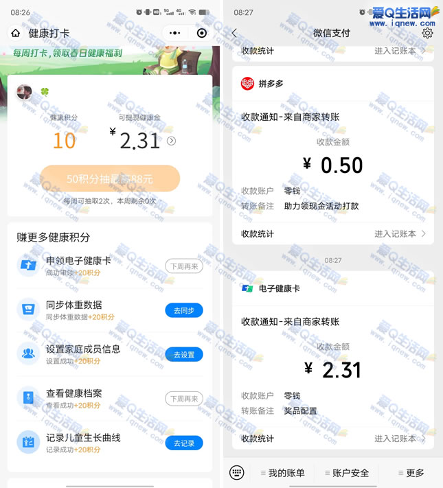 微信2.86元秒到 申领健康卡每周抽现金红包满2元可提现-www.iqnew.com