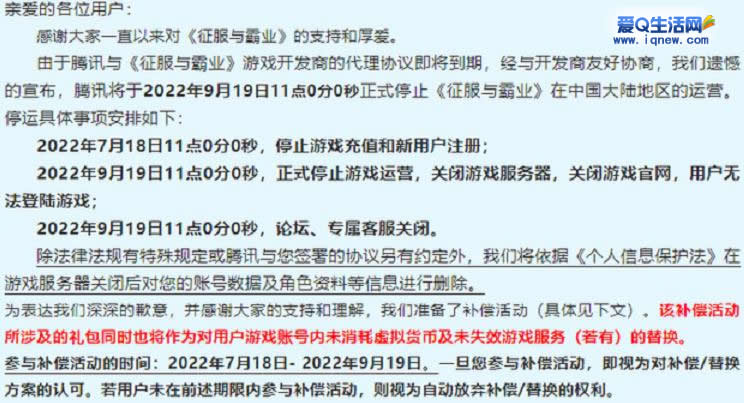 腾讯手游《征服与霸业》宣布将在9月停止运营-www.iqnew.com