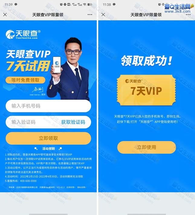 免费领天眼查15天VIP会员 亲测已成功领取-www.3k8.com