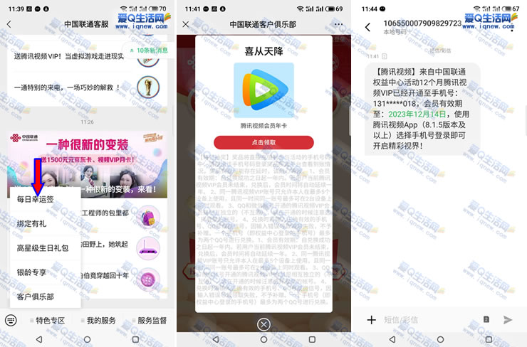 亲测中腾讯视频年卡秒到 &amp;nbsp;联通每日幸运签参与即可_www.iqnew.com