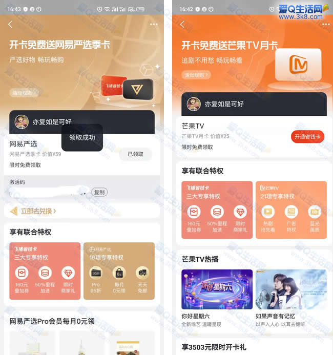 飞猪会员免费领1个月芒果会员+网易严选会员 符合要求的领_www.3k8.com
