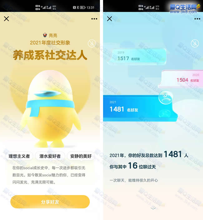 腾讯QQ2121年度社交形象 来看看你是社恐还是社牛吧_www.3k8.com