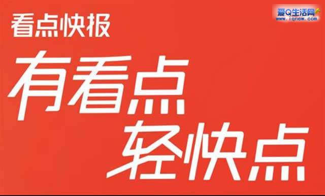 腾讯看点快报APP停止运营 至今为止上线7年_www.iqnew.com