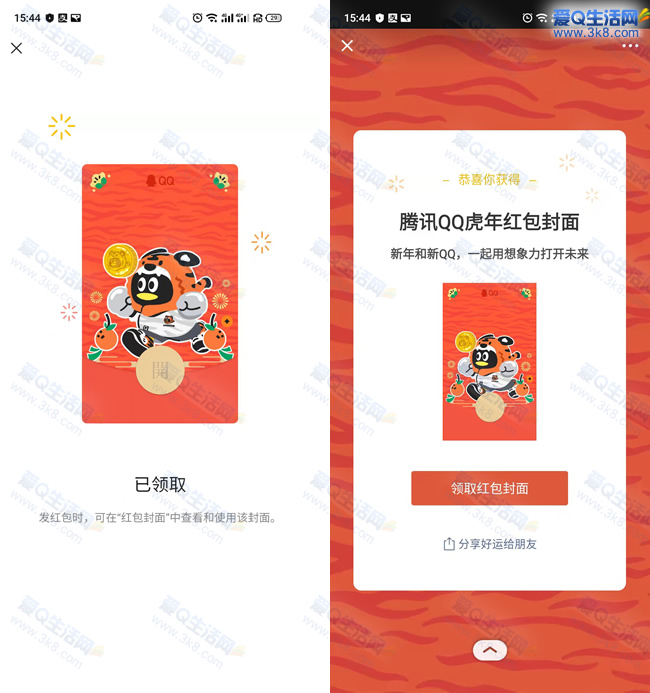 免费领取腾讯QQ虎年主题红包封面 有效期3个月_www.3k8.com